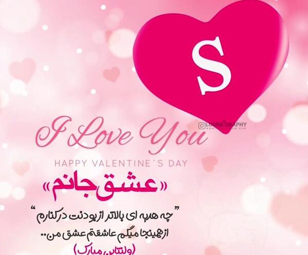 عکس ولنتاین حروف s