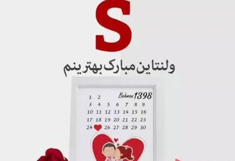 عکس ولنتاین حروف s