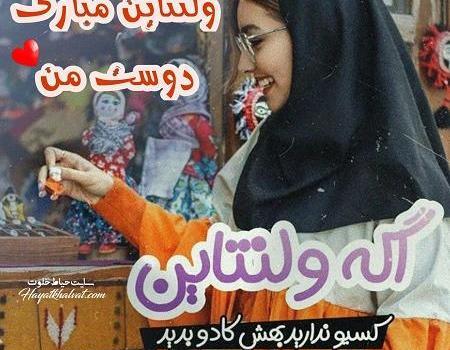 عکس ولنتاین دوستان
