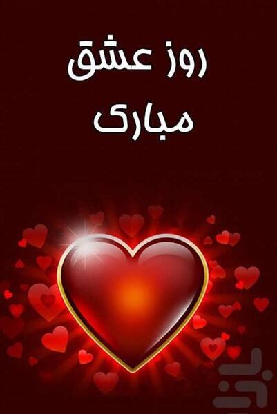 عکس ولنتاین روز عشق مبارک