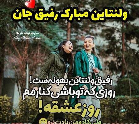 عکس ولنتاین رفاقتی