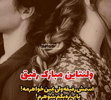 عکس ولنتاین رفاقتی