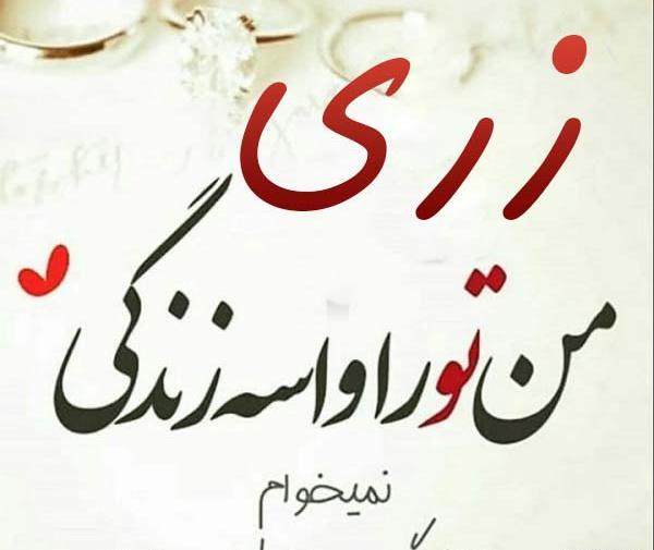عکس ولنتاین زری