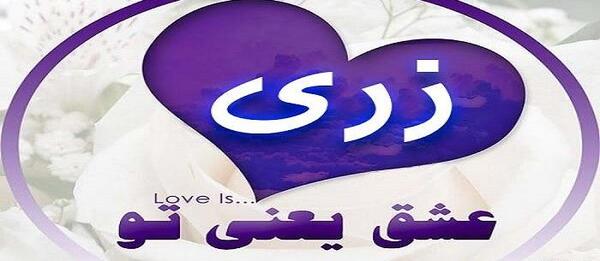 عکس ولنتاین زری