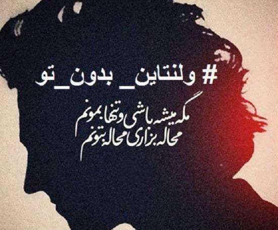 عکس نوشته روز ولنتاین غمگین