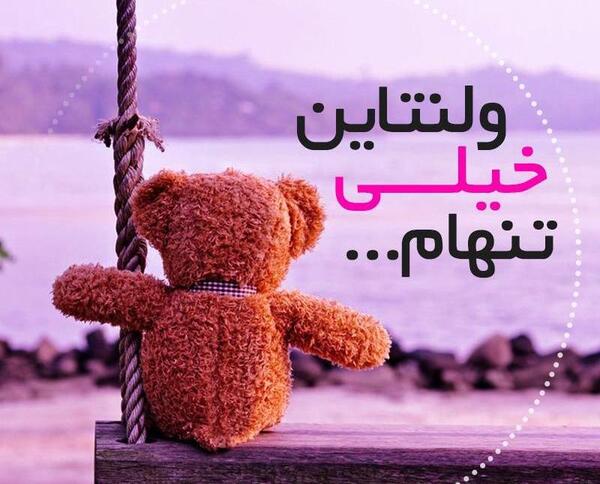 عکس نوشته روز ولنتاین غمگین