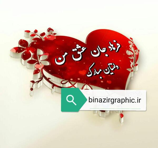 عکس ولنتاین فرهاد