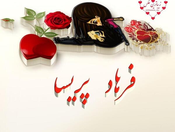 عکس ولنتاین فرهاد
