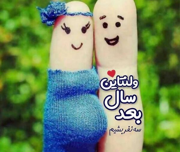 عکس ولنتاین مبارک همسرم