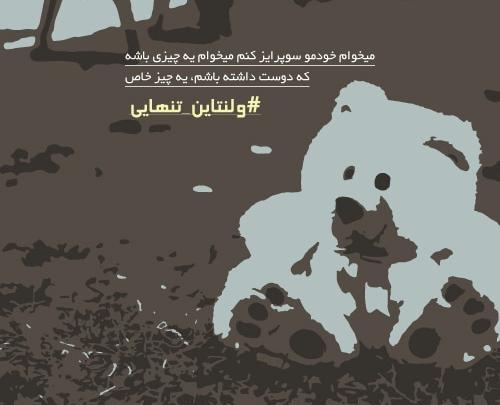 عکس ولنتاین ناراحتی