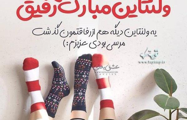 عکس ولنتاین واسه رفیق