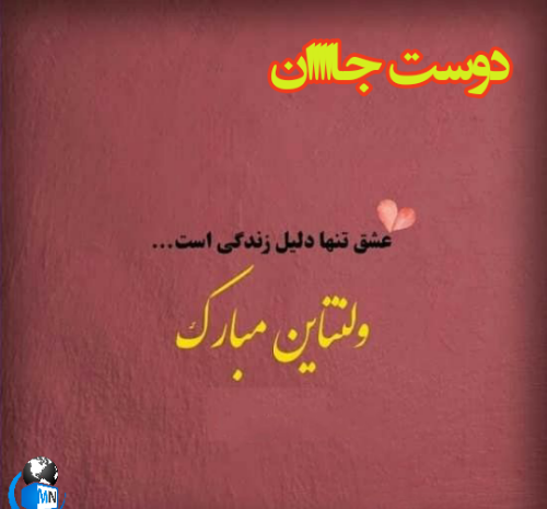 عکس ولنتاین واسه رفیق