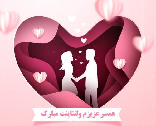 عکس ولنتاین همسر