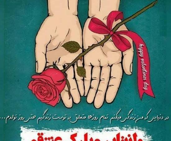 عکس ولنتاین همسرانه