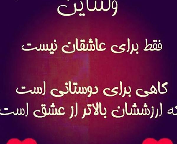 عکس نوشته ولنتاین برای دوست