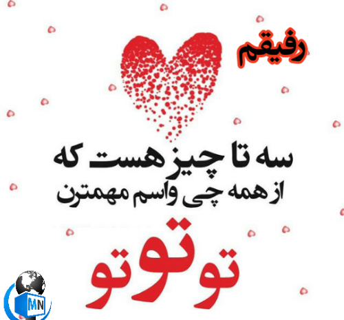 عکس نوشته ولنتاین برای دوست
