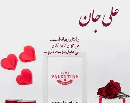 عکس نوشته ی ولنتاین برای دوست