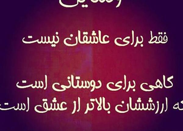 عکس نوشته ی ولنتاین برای دوست