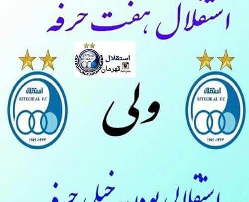 عکس واتساپ استقلال تهران