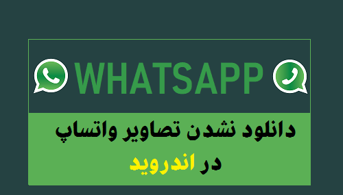 چرا عکس واتساپ باز نمیشه
