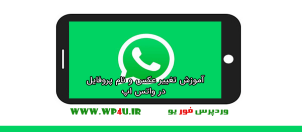 چگونه عکس واتساپ را عوض کنیم