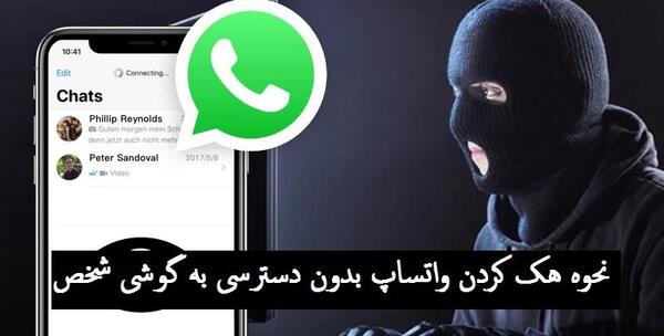 عکس هک واتساپ