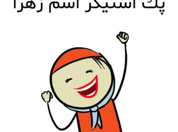 عکس واتساپ زهرا