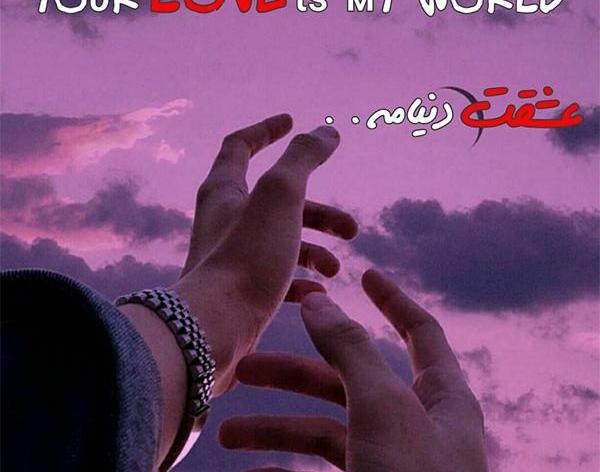 عکس واتساپ عاشقانه
