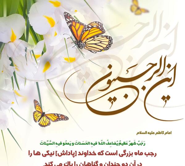 عکس واتساپ ماه رجب