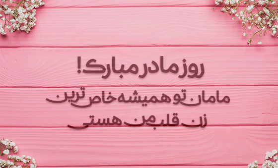 عکس وضعیت واتساپ برای روز مادر