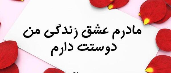عکس وضعیت واتساپ برای روز مادر