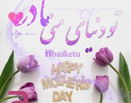 عکس وضعیت واتساپ برای روز مادر