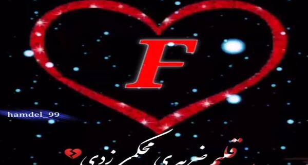 عکس ولنتاین مبارک عشقم f