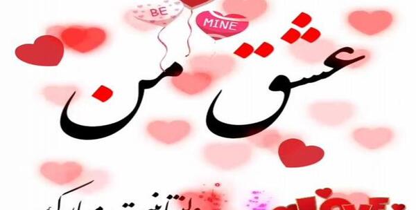 عکس ولنتاین مبارک عشقم f