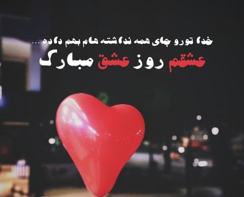 عکس ولنتاین مبارک عشقم جدید