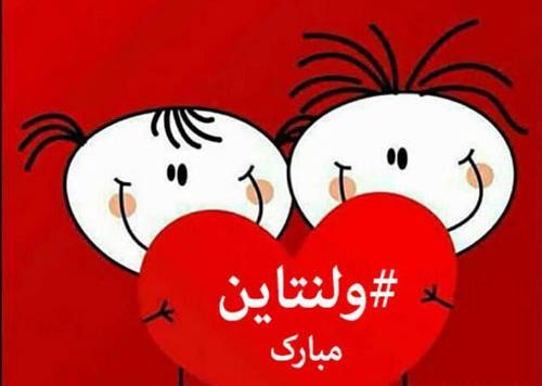 دانلود عکس نوشته ی ولنتاین مبارک عشقم