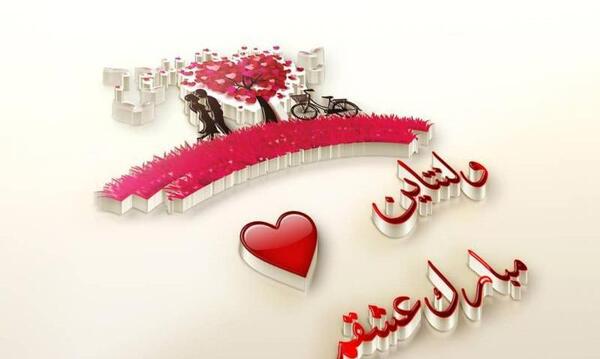 عکس زیبا ولنتاین مبارک عشقم