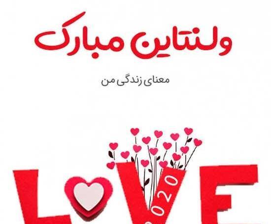 عکس نوشته ولنتاین مبارک عشقم m