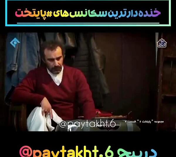 عکس های خنده دار پایتخت ۶