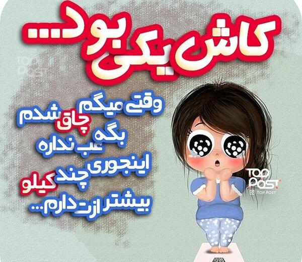 عکس های خنده دار چاقی