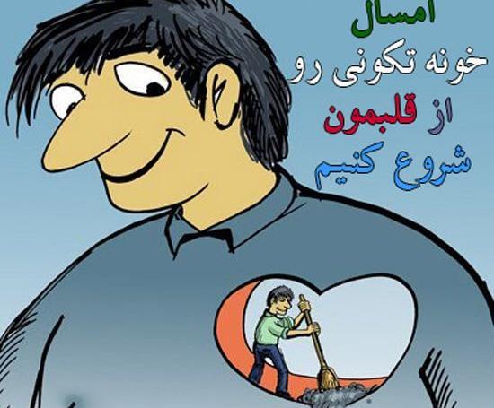 عکس های خنده دار خونه تکونی