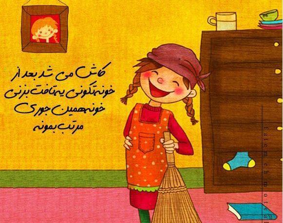 عکس های خنده دار خونه تکونی
