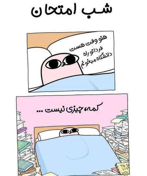 عکس های خنده دار شب امتحان