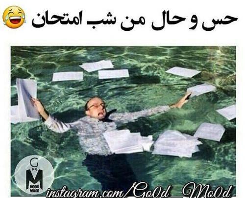 عکس های خنده دار شب امتحان