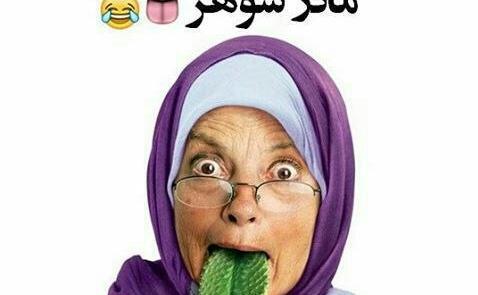 عکس های خنده دار عروس و مادر شوهر