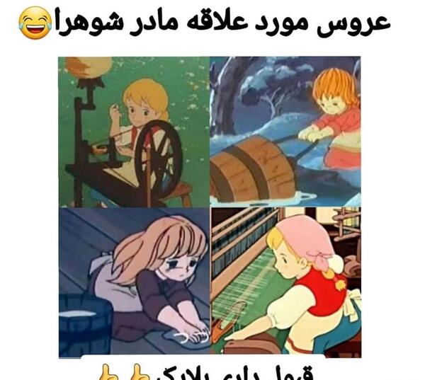 عکس های خنده دار عروس و مادر شوهر