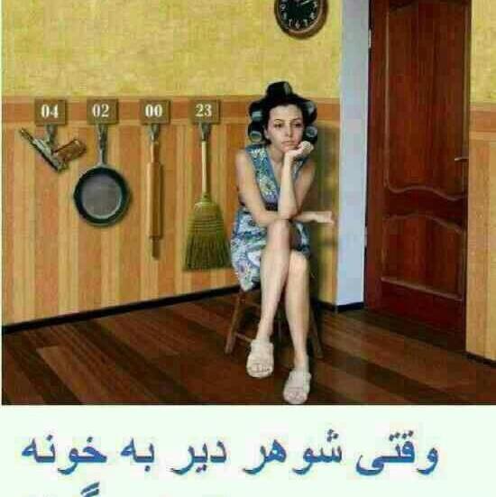 عکس های خنده دار عروس و مادر شوهر