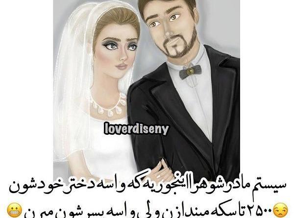 عکس های خنده دار عروس و مادر شوهر