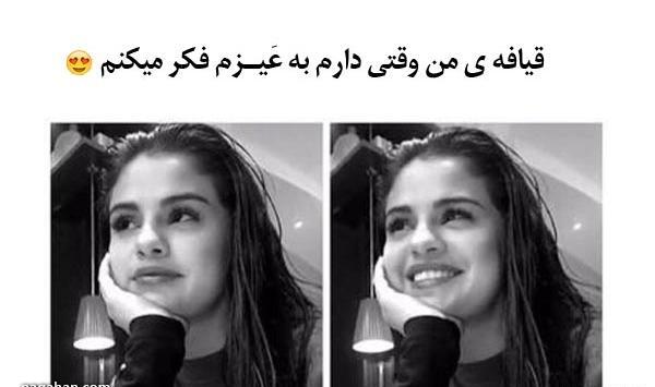 عکس های خنده دار قیافه من وقتی