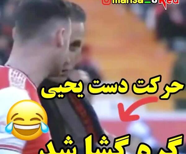 عکس های خنده دار یحیی گل محمدی